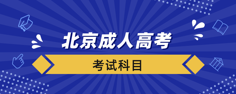 北京成人高考考什么科目