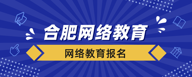 合肥網(wǎng)絡教育怎么報名