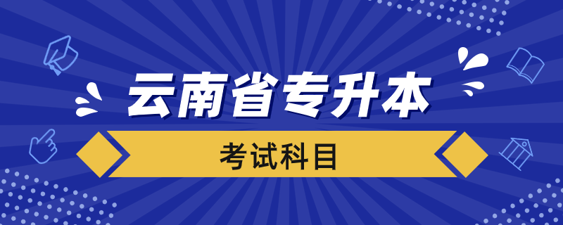 云南省專升本考什么