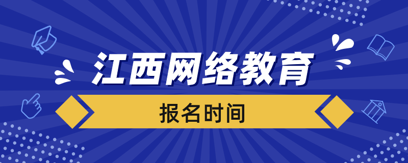 江西省網(wǎng)絡(luò)教育什么時(shí)候報(bào)名