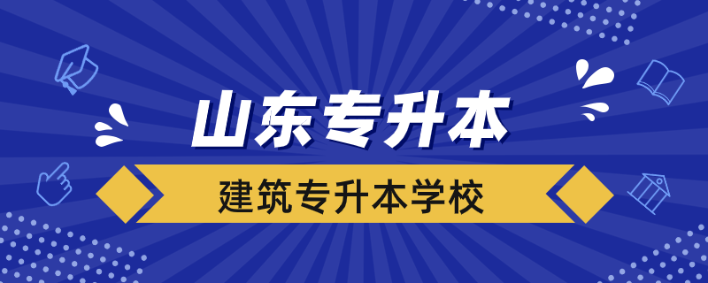 山東建筑專升本的學(xué)校有哪些專業(yè)