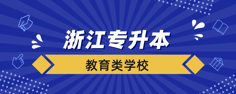 浙江省專升本教育類學校有哪些