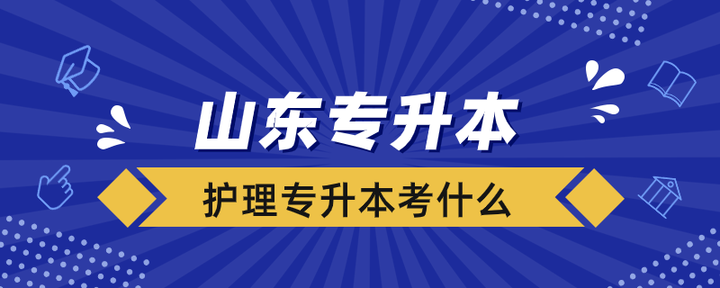 山東專升本護(hù)理考什么