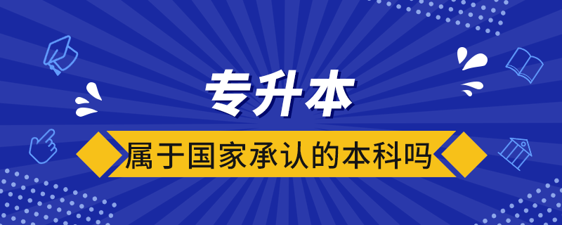 專升本屬于國(guó)家承認(rèn)的本科嗎