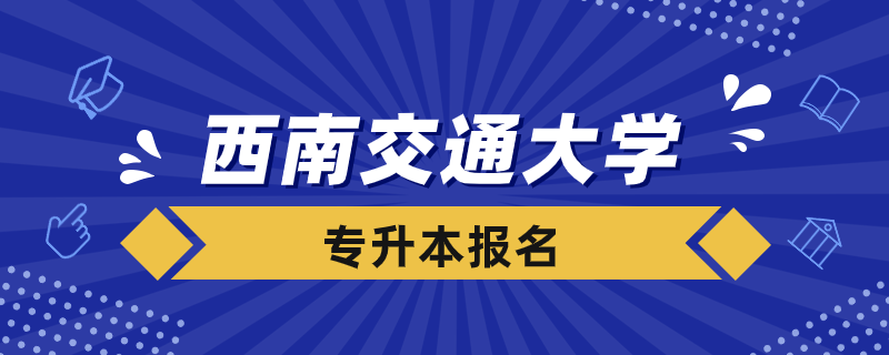 西南交大專升本怎么報(bào)名