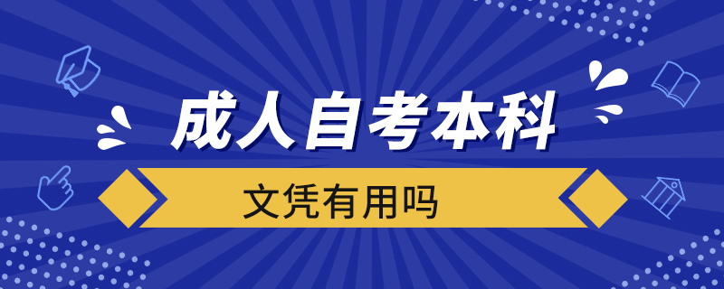 成人自考本科文憑有用嗎