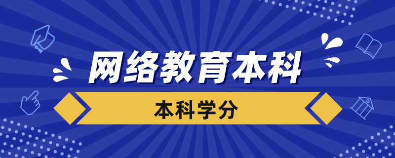 網絡教育本科要多少學分