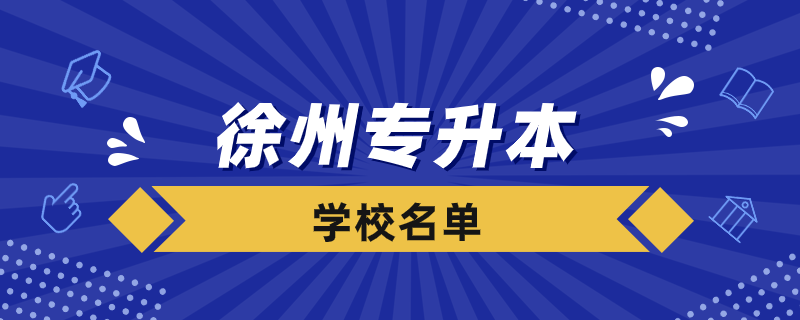 徐州專升本院校有哪些