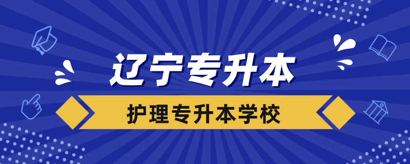 遼寧護(hù)理專升本的學(xué)校有哪些