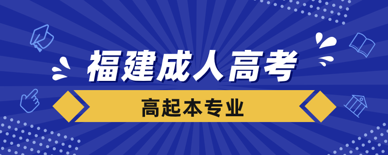 福建成人高考高起本專業(yè)有哪些