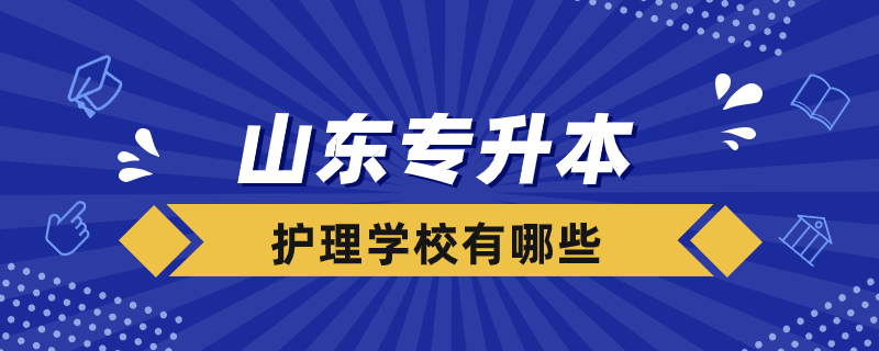 山東專升本護理學校有哪些