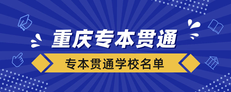 重慶專本貫通的學校有哪些