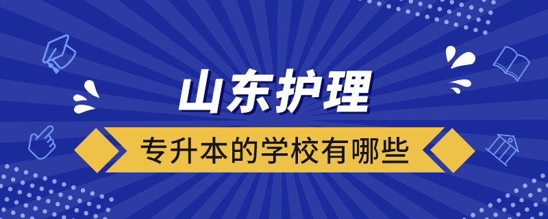 山東護(hù)理專升本的學(xué)校有哪些