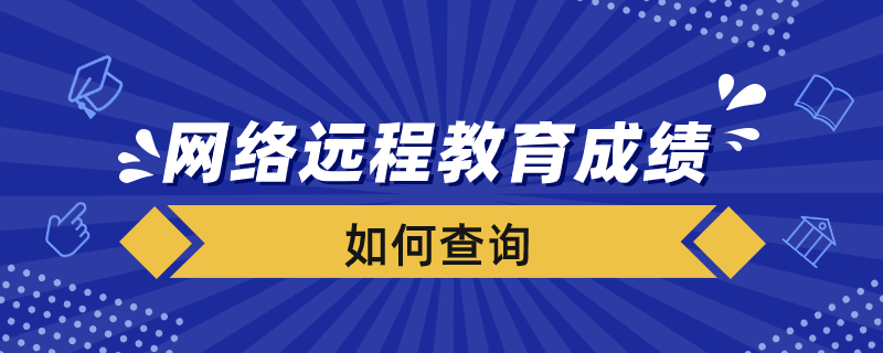 如何查詢網(wǎng)絡(luò)遠(yuǎn)程教育成績