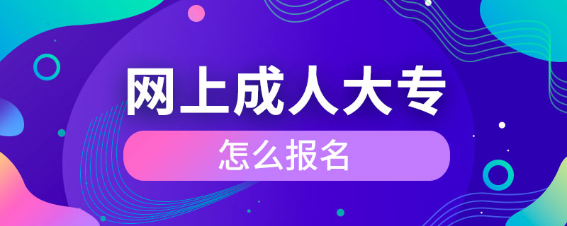 網(wǎng)上成人大專怎么報名