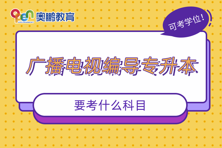 廣播電視編導專升本要考什么科目