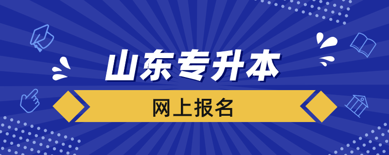 山東專升本如何進行網上報名