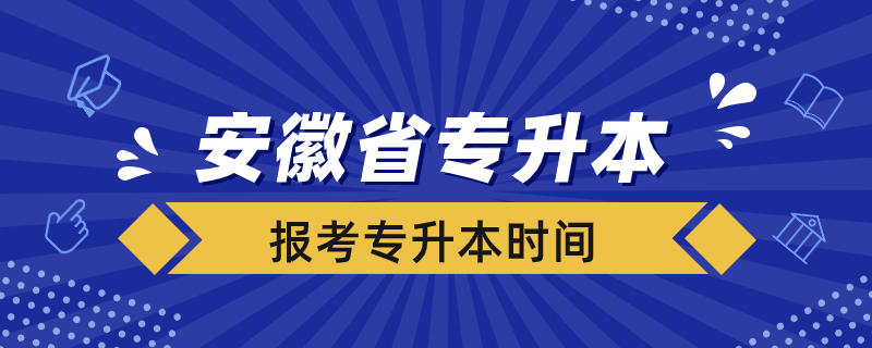 安徽省什么時候可以報考專升本