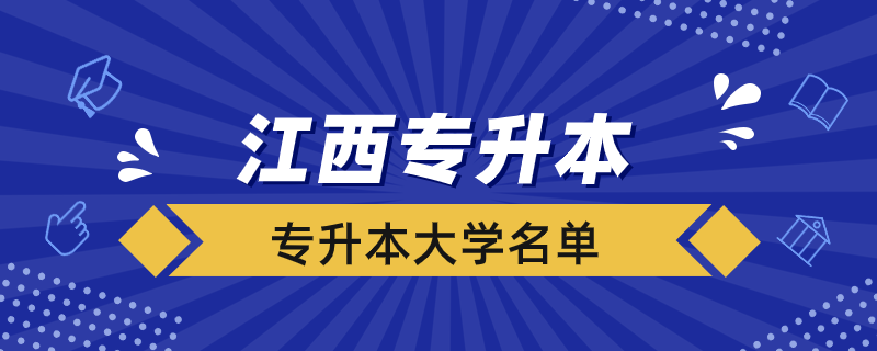 江西哪些大學(xué)接收專升本