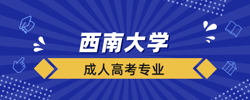 西南大學(xué)成人高考專業(yè)有哪些