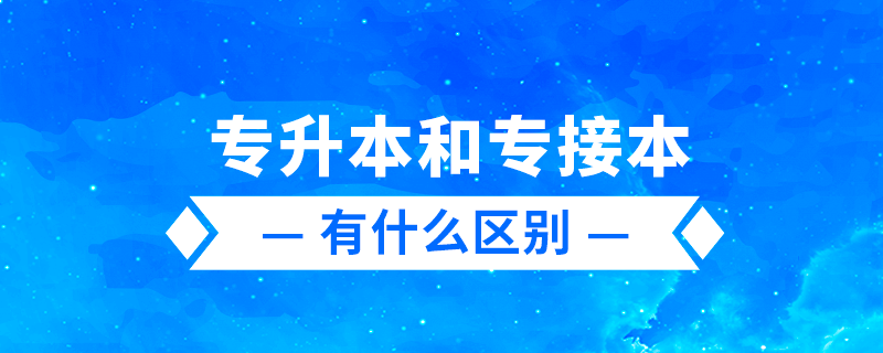 專升本、專轉(zhuǎn)本、專接本有什么區(qū)別