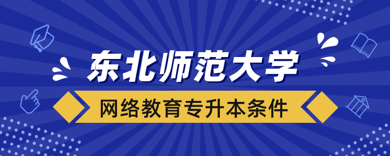 東北師范大學(xué)網(wǎng)絡(luò)教育專升本招生對(duì)象