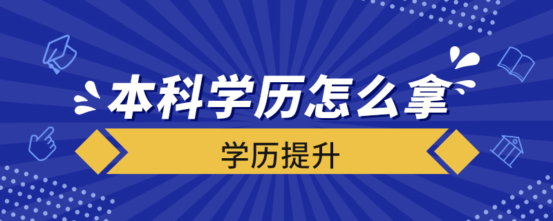 本科學(xué)歷怎么拿