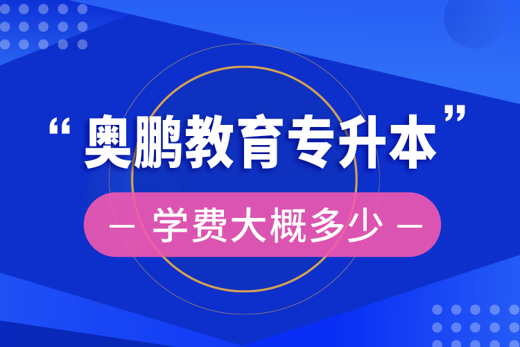 奧鵬教育專升本學(xué)費(fèi)大概多少