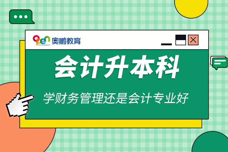 會計升本科學財務管理還是會計專業(yè)好