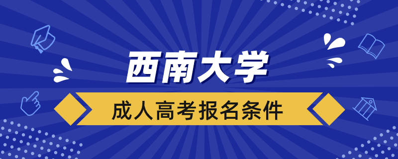 西南大學(xué)成人高考報名條件是什么