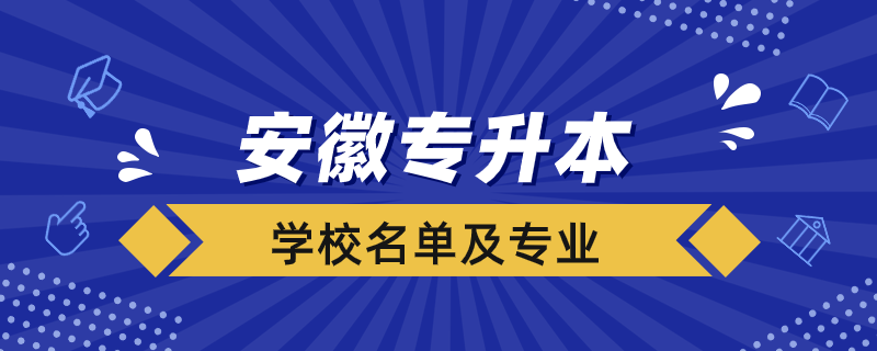 安徽專(zhuān)升本的學(xué)校名單及專(zhuān)業(yè)