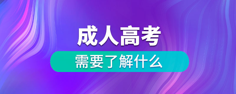 成人高考需要了解什么