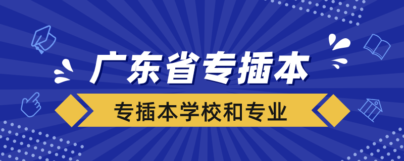 廣東省專插本學校名單和專業(yè)