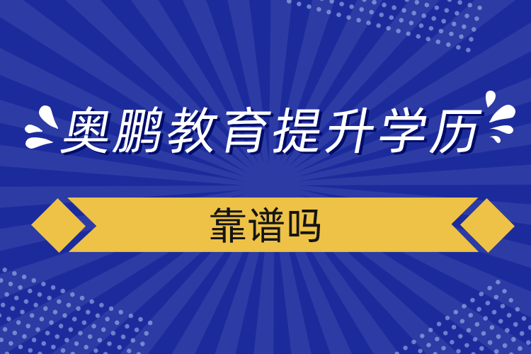 奧鵬教育提升學歷靠譜嗎