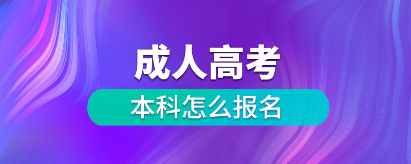 成人高考本科怎么報(bào)名