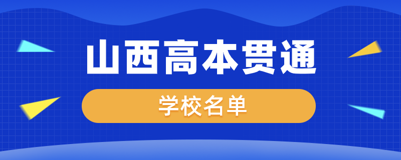 山西省高本貫通有哪些學校