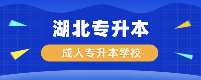 湖北成人專升本學校有哪些