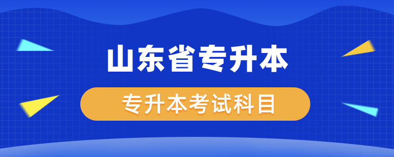 山東省專升本考什么