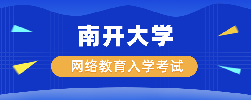 南開大學網絡教育入學考試科目有哪些