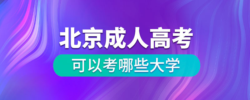 北京成人高考可以考哪些大學(xué)