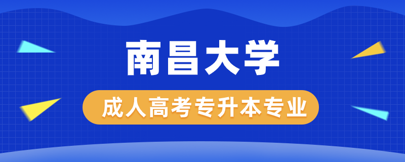 南昌大學(xué)成人高考專升本有哪些專業(yè)