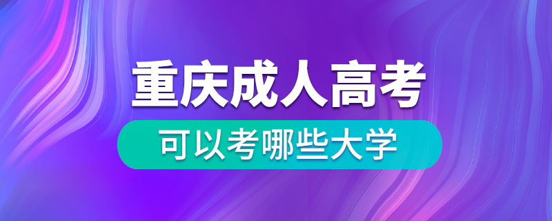 重慶成人高考可以考哪些大學(xué)