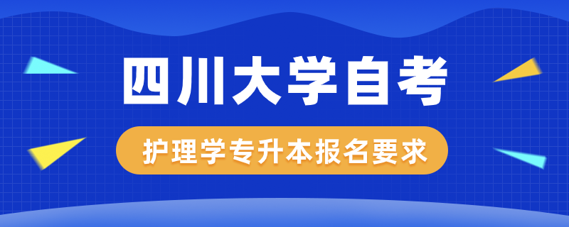 四川大學護理學自考專升本報名有什么要求