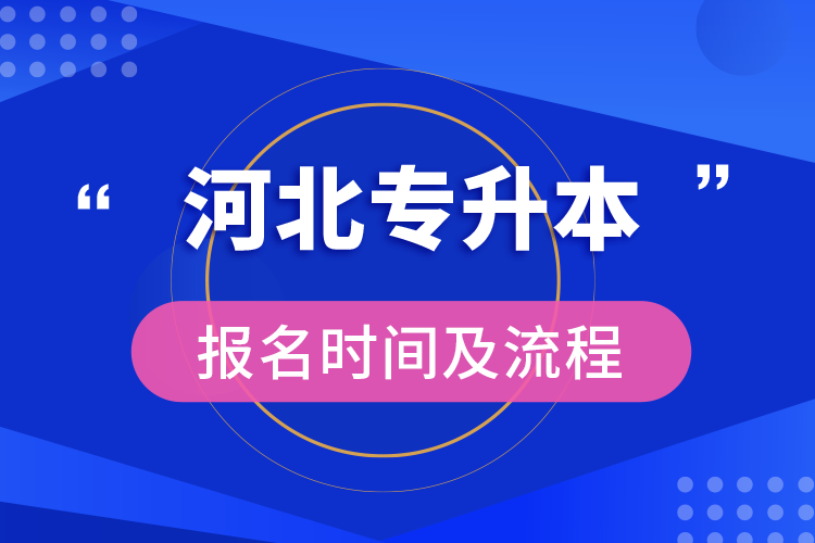 河北專升本報名時間及流程