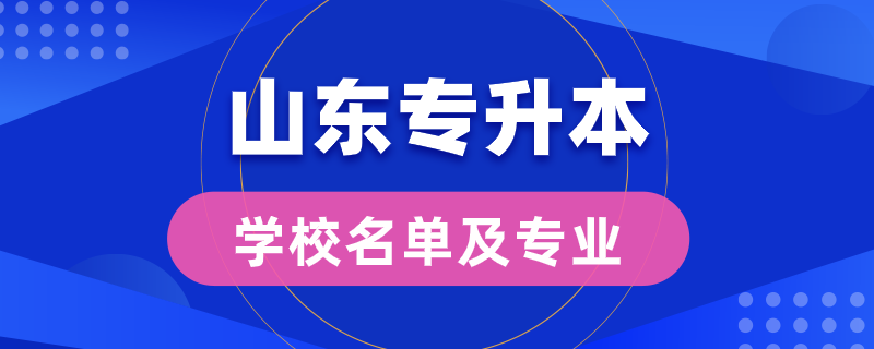 山東省專升本學校名單及專業(yè)