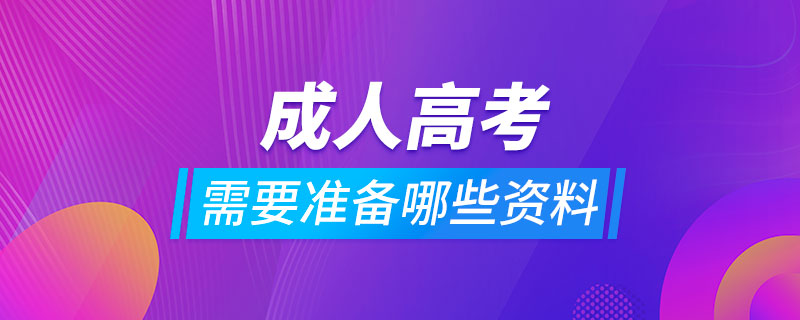 報考成人高考需要準備哪些資料