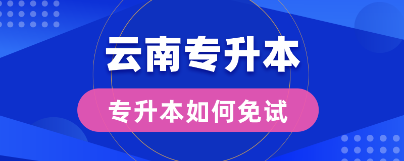 云南專升本如何免試