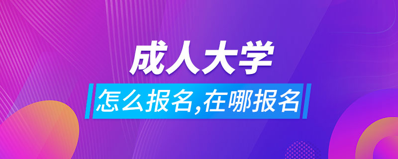 成人大學怎么報名,在哪里報名