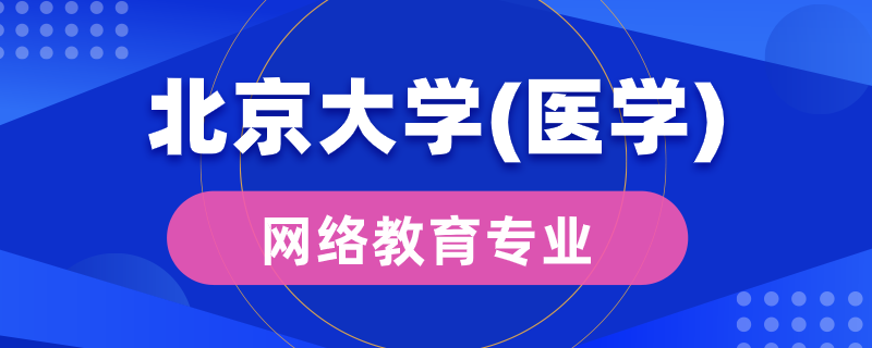 北京大學(xué)（醫(yī)學(xué)）網(wǎng)絡(luò)教育有多少專業(yè)