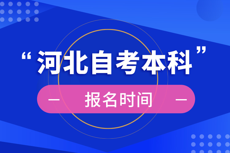 河北自考本科報名時間